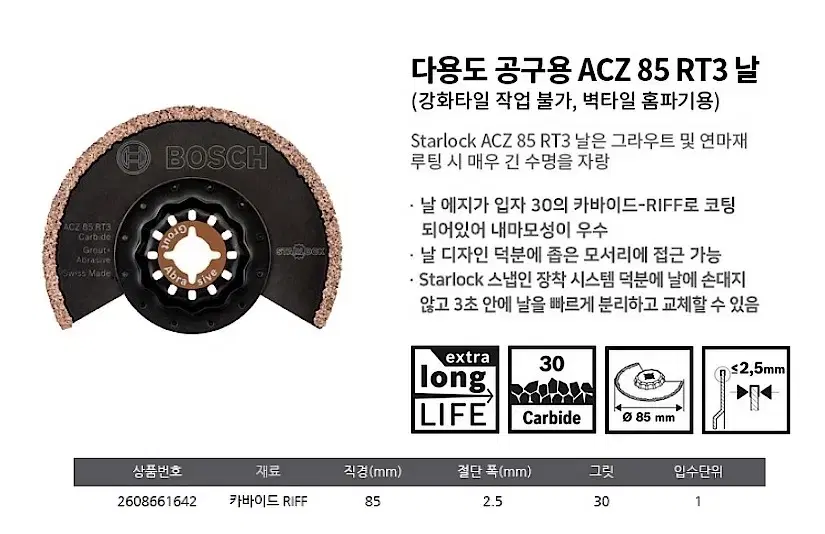 보쉬 멀티커터날(벽타일 홈파기용)